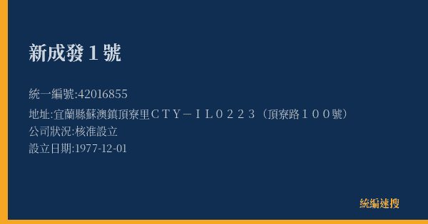新成發1號的照片-統編 42016855(宜蘭縣) 公司登記資料與營業項目詳細圖表