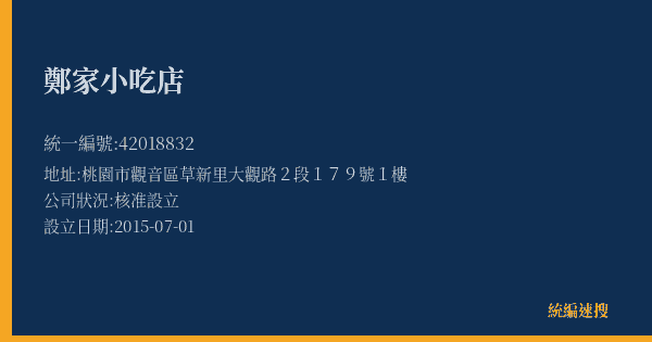 鄭家小吃店的照片-統編 42018832(桃園市) 公司登記資料與營業項目詳細圖表