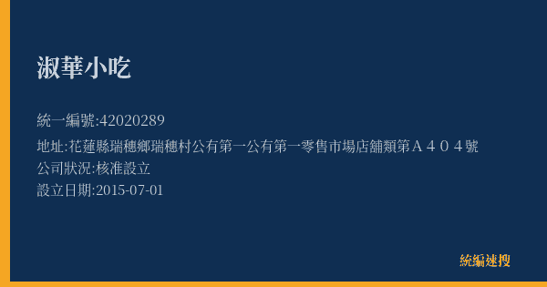 淑華小吃的照片-統編 42020289(花蓮縣) 公司登記資料與營業項目詳細圖表