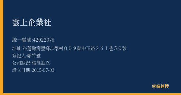 雲上企業社的照片-統編 42022076(花蓮縣) 公司登記資料與營業項目詳細圖表