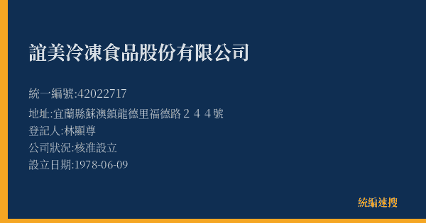 誼美冷凍食品股份有限公司的照片-統編 42022717(宜蘭縣) 公司登記資料與營業項目詳細圖表
