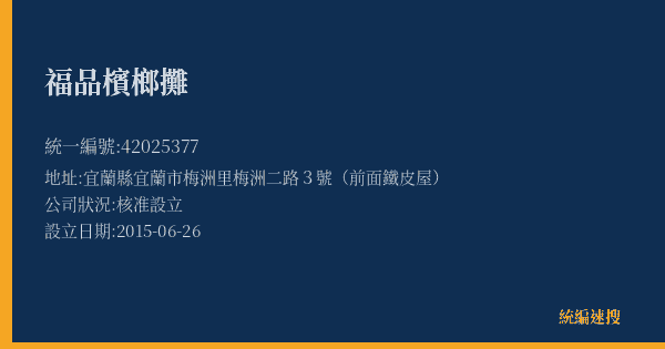 福品檳榔攤的照片-統編 42025377(宜蘭縣) 公司登記資料與營業項目詳細圖表