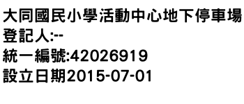 IMG-大同國民小學活動中心地下停車場