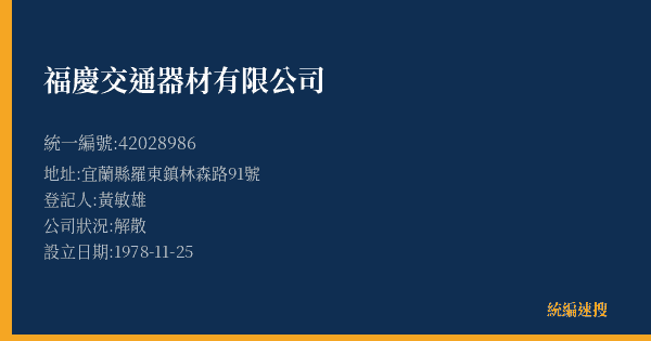 福慶交通器材有限公司的照片-統編 42028986(宜蘭縣) 公司登記資料與營業項目詳細圖表