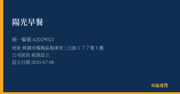 陽光早餐的照片-統編 42029021(桃園市) 公司登記資料與營業項目詳細圖表