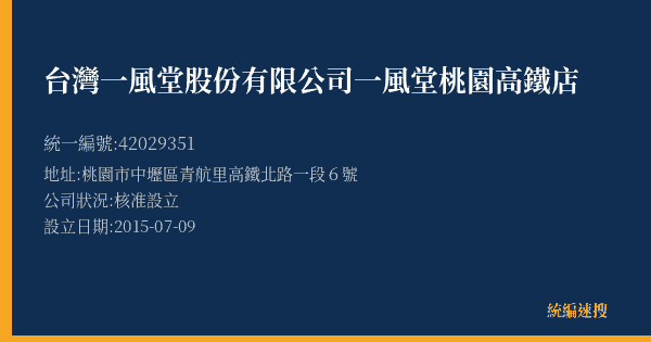 台灣一風堂股份有限公司一風堂桃園高鐵店的照片-統編 42029351(桃園市) 公司登記資料與營業項目詳細圖表