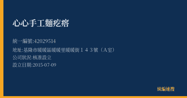 心心手工麵疙瘩的照片-統編 42029514(基隆市) 公司登記資料與營業項目詳細圖表