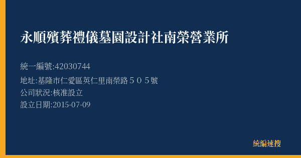 永順殯葬禮儀墓園設計社南榮營業所的照片-統編 42030744(基隆市) 公司登記資料與營業項目詳細圖表