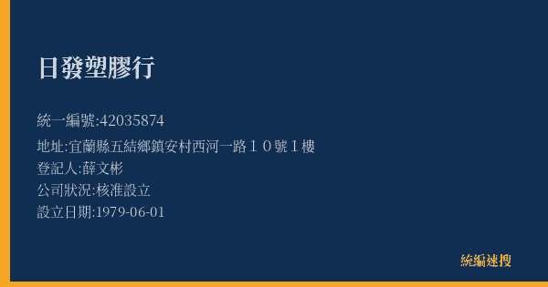 日發塑膠行的照片-統編 42035874(宜蘭縣) 公司登記資料與營業項目詳細圖表