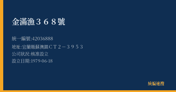 金滿漁368號的照片-統編 42036888(宜蘭縣) 公司登記資料與營業項目詳細圖表