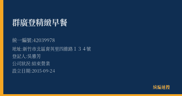 群廣登精緻早餐的照片-統編 42039978(新竹市) 公司登記資料與營業項目詳細圖表