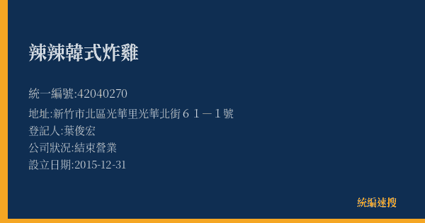 辣辣韓式炸雞的照片-統編 42040270(新竹市) 公司登記資料與營業項目詳細圖表