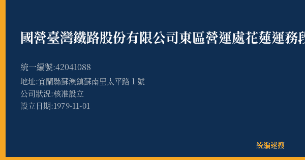 國營臺灣鐵路股份有限公司東區營運處花蓮運務段蘇澳站的照片-統編 42041088(宜蘭縣) 公司登記資料與營業項目詳細圖表