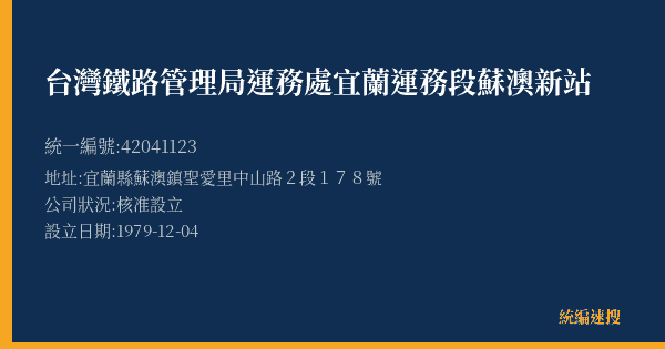 台灣鐵路管理局運務處宜蘭運務段蘇澳新站的照片-統編 42041123(宜蘭縣) 公司登記資料與營業項目詳細圖表