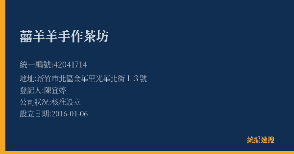 囍羊羊手作茶坊的照片-統編 42041714(新竹市) 公司登記資料與營業項目詳細圖表