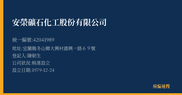 安榮礦石化工股份有限公司的照片-統編 42041989(宜蘭縣) 公司登記資料與營業項目詳細圖表