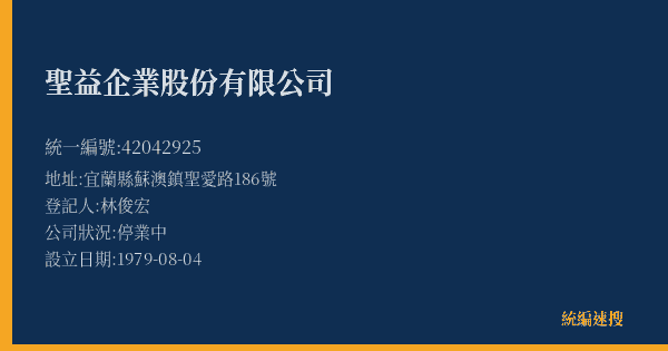 聖益企業股份有限公司的照片-統編 42042925(宜蘭縣) 公司登記資料與營業項目詳細圖表