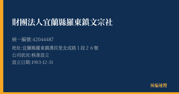 財團法人宜蘭縣羅東鎮文宗社的照片-統編 42044487(宜蘭縣) 公司登記資料與營業項目詳細圖表