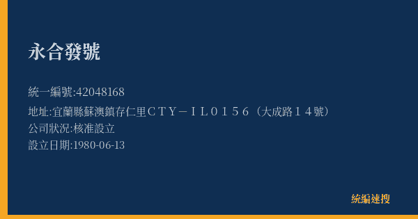 永合發號的照片-統編 42048168(宜蘭縣) 公司登記資料與營業項目詳細圖表