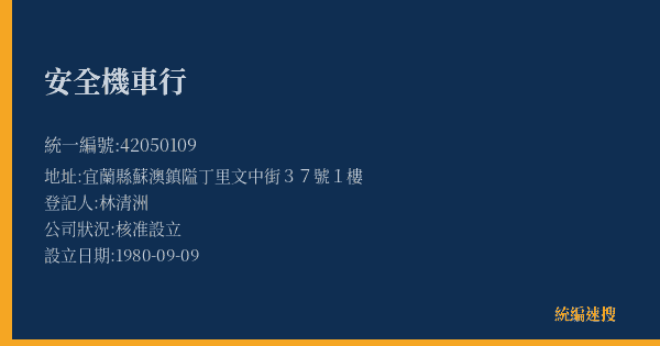 安全機車行的照片-統編 42050109(宜蘭縣) 公司登記資料與營業項目詳細圖表