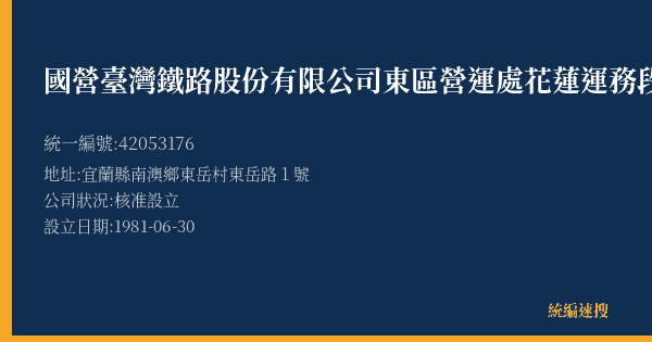 國營臺灣鐵路股份有限公司東區營運處花蓮運務段東澳站的照片-統編 42053176(宜蘭縣) 公司登記資料與營業項目詳細圖表