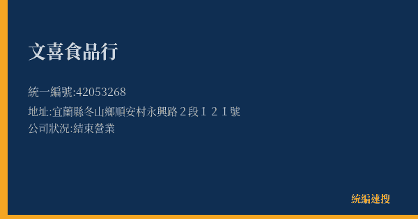 文喜食品行的照片-統編 42053268(宜蘭縣) 公司登記資料與營業項目詳細圖表