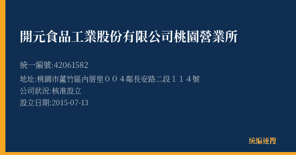 開元食品工業股份有限公司桃園營業所的照片-統編 42061582(桃園市) 公司登記資料與營業項目詳細圖表