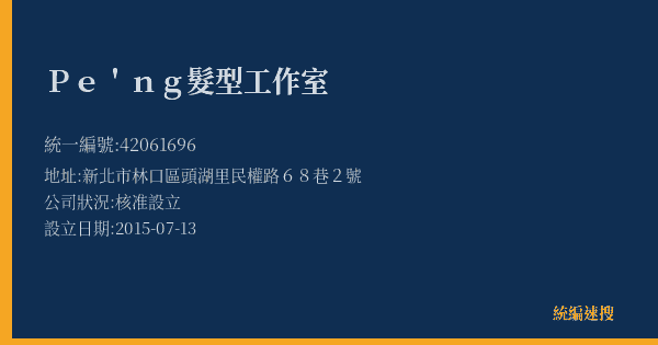 Pe'ng髮型工作室的照片-統編 42061696(新北市) 公司登記資料與營業項目詳細圖表