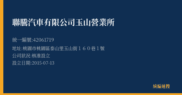 聯騰汽車有限公司玉山營業所的照片-統編 42061719(桃園市) 公司登記資料與營業項目詳細圖表
