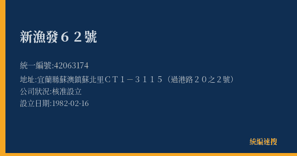 新漁發62號的照片-統編 42063174(宜蘭縣) 公司登記資料與營業項目詳細圖表