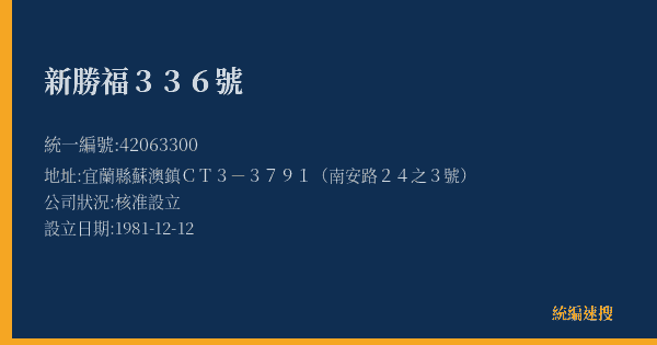 新勝福336號的照片-統編 42063300(宜蘭縣) 公司登記資料與營業項目詳細圖表