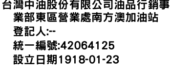 IMG-台灣中油股份有限公司油品行銷事業部東區營業處南方澳加油站