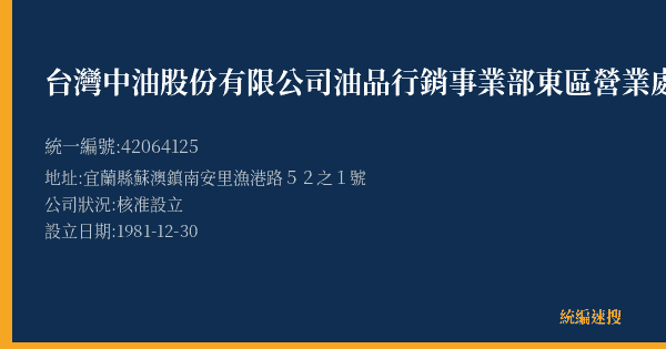 台灣中油股份有限公司油品行銷事業部東區營業處南方澳加油站的照片-統編 42064125(宜蘭縣) 公司登記資料與營業項目詳細圖表