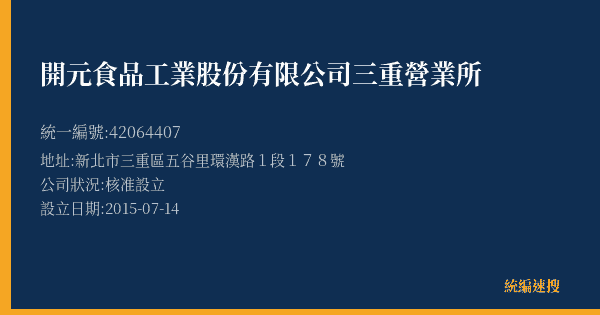 開元食品工業股份有限公司三重營業所的照片-統編 42064407(新北市) 公司登記資料與營業項目詳細圖表