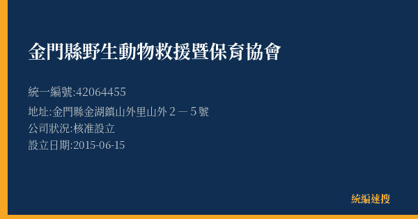 金門縣野生動物救援暨保育協會的照片-統編 42064455(金門縣) 公司登記資料與營業項目詳細圖表