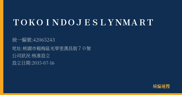 TOKO INDO JESLYN MART的照片-統編 42065243(桃園市) 公司登記資料與營業項目詳細圖表