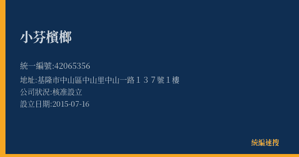 小芬檳榔的照片-統編 42065356(基隆市) 公司登記資料與營業項目詳細圖表