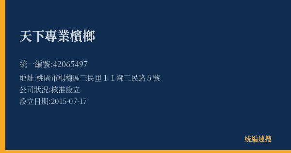 天下專業檳榔的照片-統編 42065497(桃園市) 公司登記資料與營業項目詳細圖表