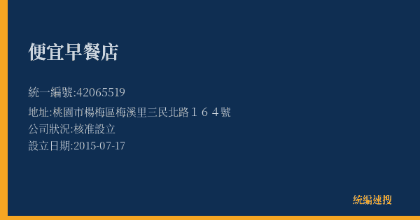 便宜早餐店的照片-統編 42065519(桃園市) 公司登記資料與營業項目詳細圖表