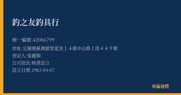 釣之友釣具行的照片-統編 42066799(宜蘭縣) 公司登記資料與營業項目詳細圖表