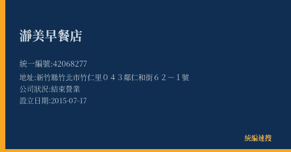 瀞美早餐店的照片-統編 42068277(新竹縣) 公司登記資料與營業項目詳細圖表