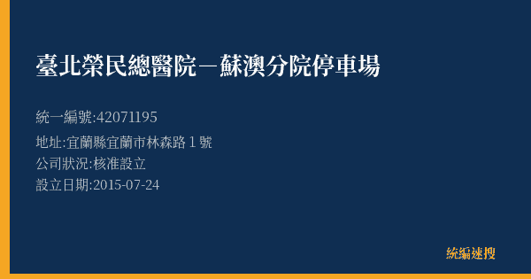 臺北榮民總醫院-蘇澳分院停車場的照片-統編 42071195(宜蘭縣) 公司登記資料與營業項目詳細圖表