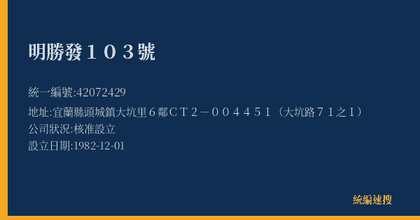 明勝發103號的照片-統編 42072429(宜蘭縣) 公司登記資料與營業項目詳細圖表