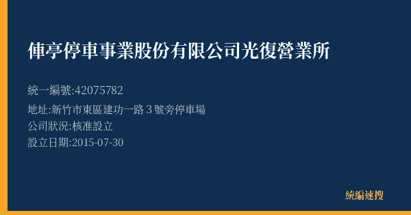 俥亭停車事業股份有限公司光復營業所的照片-統編 42075782(新竹市) 公司登記資料與營業項目詳細圖表