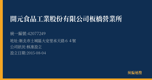 開元食品工業股份有限公司板橋營業所的照片-統編 42077249(新北市) 公司登記資料與營業項目詳細圖表
