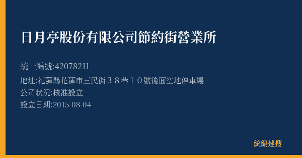 日月亭股份有限公司節約街營業所的照片-統編 42078211(花蓮縣) 公司登記資料與營業項目詳細圖表