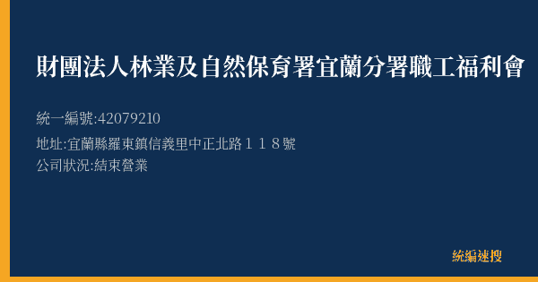 財團法人林業及自然保育署宜蘭分署職工福利會的照片-統編 42079210(宜蘭縣) 公司登記資料與營業項目詳細圖表
