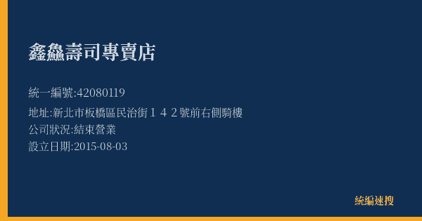 鑫鱻壽司專賣店的照片-統編 42080119(新北市) 公司登記資料與營業項目詳細圖表