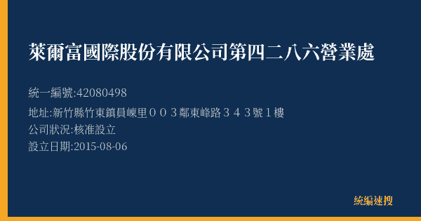萊爾富國際股份有限公司第四二八六營業處的照片-統編 42080498(新竹縣) 公司登記資料與營業項目詳細圖表