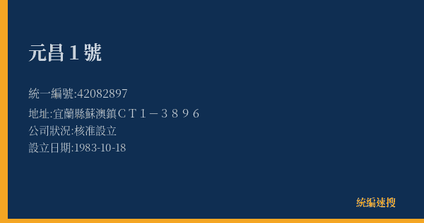 元昌1號的照片-統編 42082897(宜蘭縣) 公司登記資料與營業項目詳細圖表